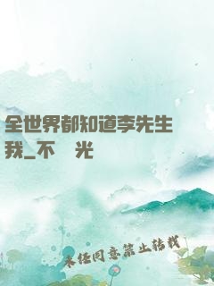 全世界都知道李先生愛我