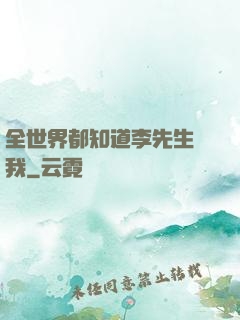 全世界都知道李先生愛我