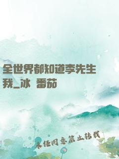 全世界都知道李先生愛我