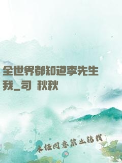 全世界都知道李先生愛我