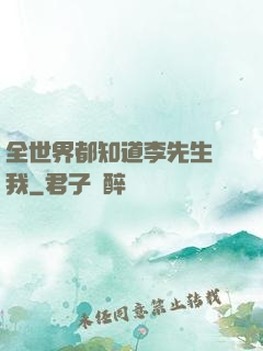 全世界都知道李先生愛我