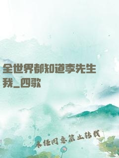 全世界都知道李先生愛我