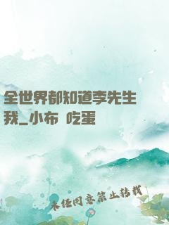 全世界都知道李先生愛我
