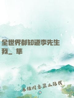 全世界都知道李先生愛我