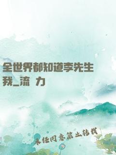 全世界都知道李先生愛我