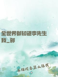 全世界都知道李先生愛我