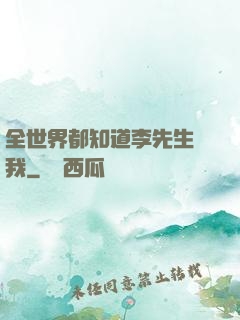 全世界都知道李先生愛我