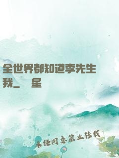 全世界都知道李先生愛我