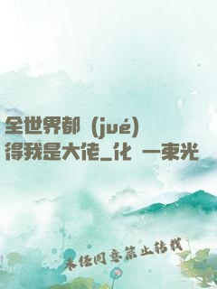 全世界都覺(jué)得我是大佬