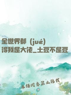 全世界都覺(jué)得我是大佬