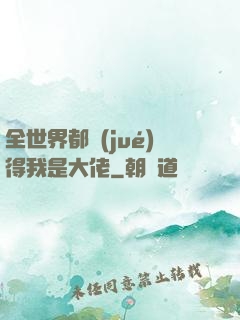 全世界都覺(jué)得我是大佬