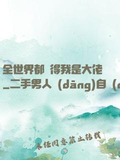 全世界都覺得我是大佬