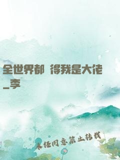 全世界都覺得我是大佬