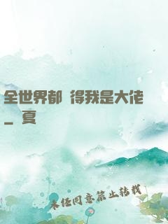 全世界都覺得我是大佬