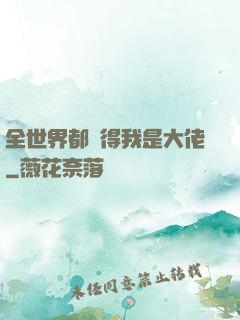 全世界都覺得我是大佬