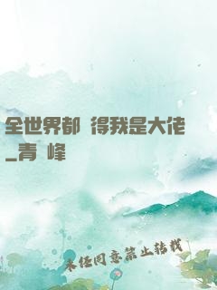 全世界都覺得我是大佬