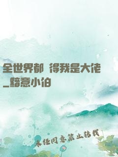 全世界都覺得我是大佬