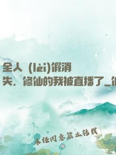全人類(lèi)假消失，修仙的我被直播了
