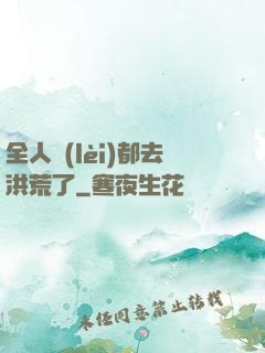 全人類(lèi)都去洪荒了