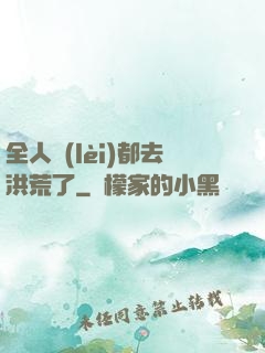 全人類(lèi)都去洪荒了
