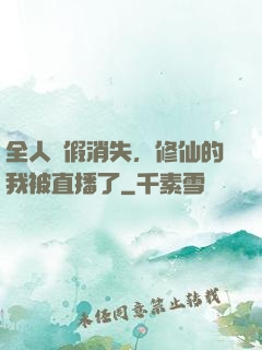 全人類假消失，修仙的我被直播了