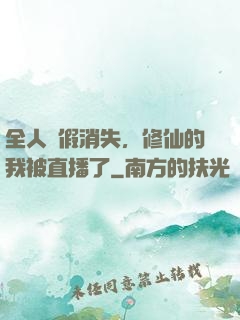全人類假消失，修仙的我被直播了