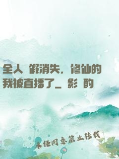 全人類假消失，修仙的我被直播了