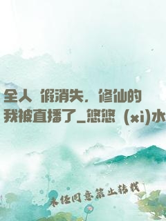 全人類假消失，修仙的我被直播了