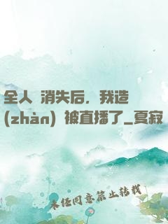 全人類消失后，我造戰(zhàn)艦被直播了