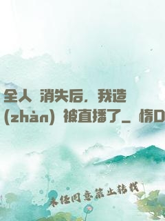全人類消失后，我造戰(zhàn)艦被直播了