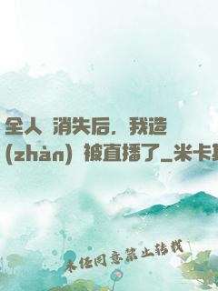 全人類消失后，我造戰(zhàn)艦被直播了