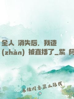 全人類消失后，我造戰(zhàn)艦被直播了