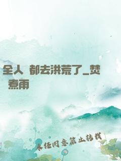 全人類都去洪荒了