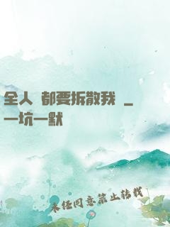 全人類都要拆散我們