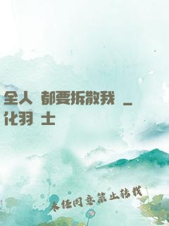 全人類都要拆散我們