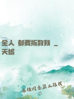全人類都要拆散我們