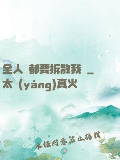 全人類都要拆散我們