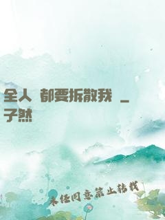 全人類都要拆散我們