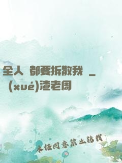 全人類都要拆散我們