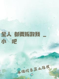 全人類都要拆散我們