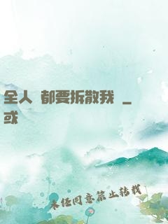 全人類都要拆散我們
