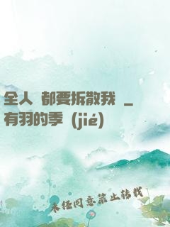 全人類都要拆散我們