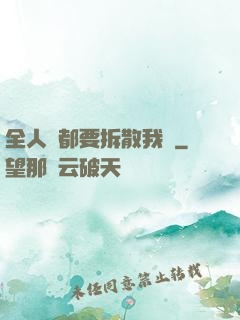 全人類都要拆散我們