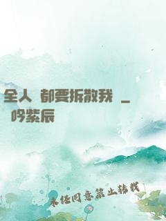 全人類都要拆散我們