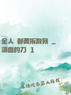 全人類都要拆散我們