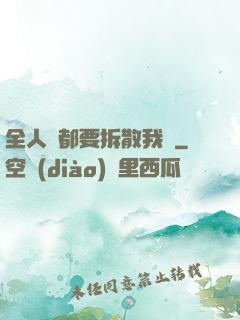 全人類都要拆散我們