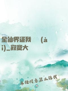 全仙界逼我談戀愛(ài)