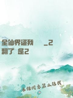 全仙界逼我談戀愛