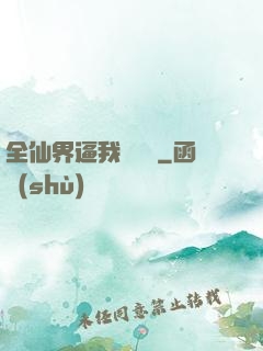 全仙界逼我談戀愛