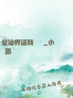全仙界逼我談戀愛